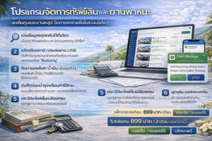 โปรแกรมจัดการทรัพย์สินและยานพาหนะ