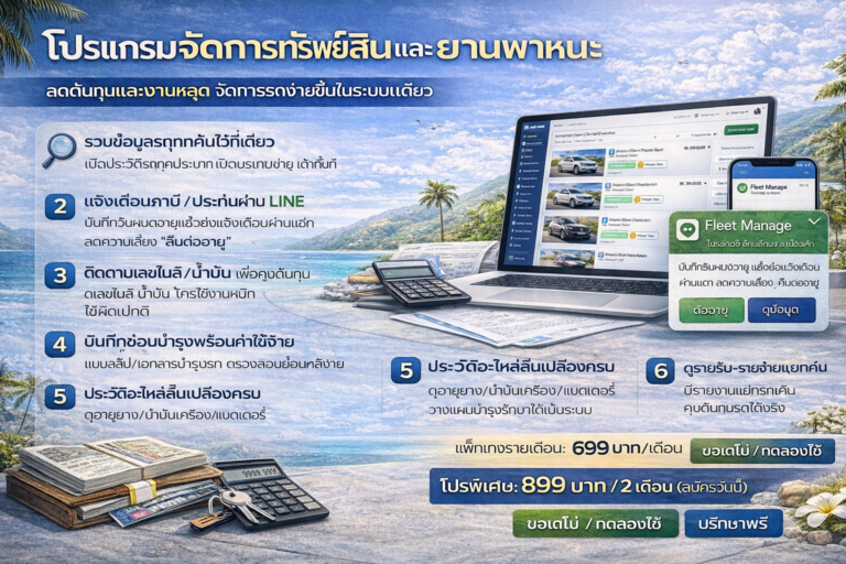 โปรแกรมจัดการทรัพย์สินและยานพาหนะ